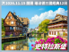 2026/11/15 萊茵河詩意航程｜瑞法德三國經典 12 日（聯營團）
