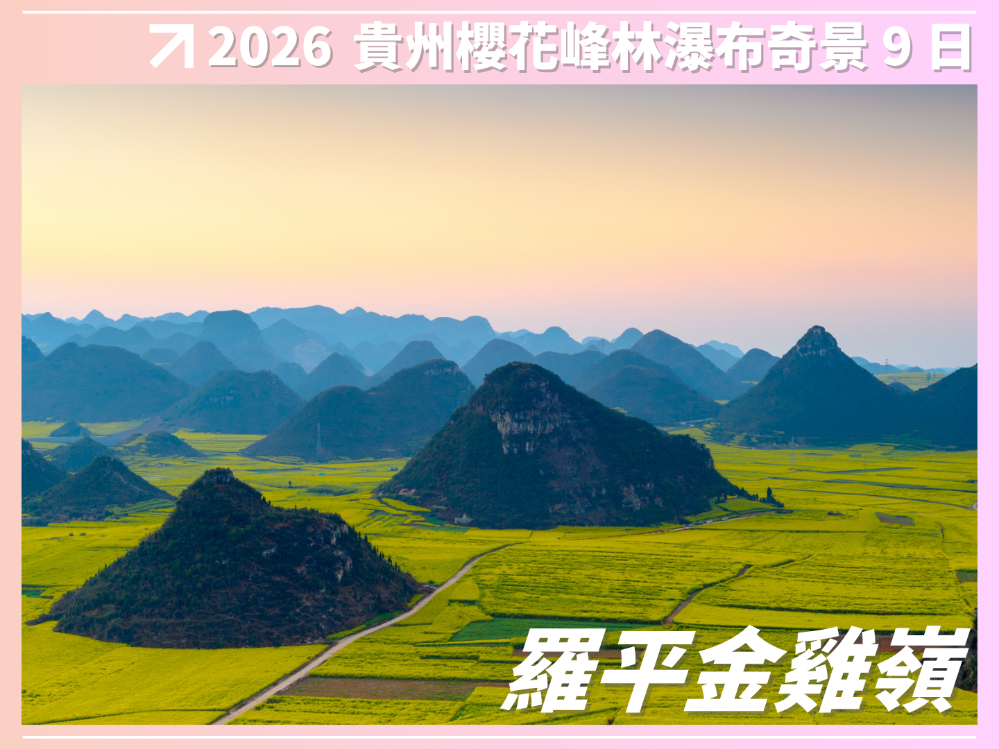 2026 花開富貴｜貴州櫻花峰林瀑布奇景 9 日 8