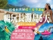 2025 豪華遊船暢玩長灘島 6 日（聯營團）