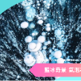 2027【藍冰奇緣】貝加爾湖藍冰 9 日 |全面升級