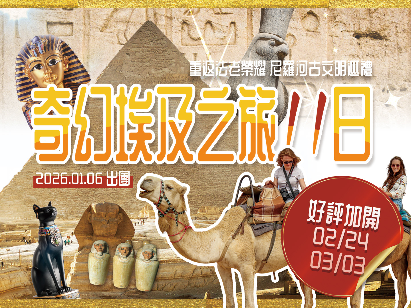 2026 奇幻埃及之旅 11 日 1