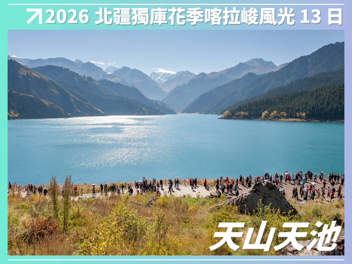 2026 北疆．獨庫．花季．喀拉峻風光 13 日（越野車3日） 9