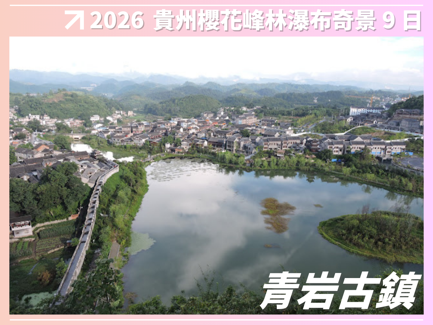 2026 花開富貴｜貴州櫻花峰林瀑布奇景 9 日 7