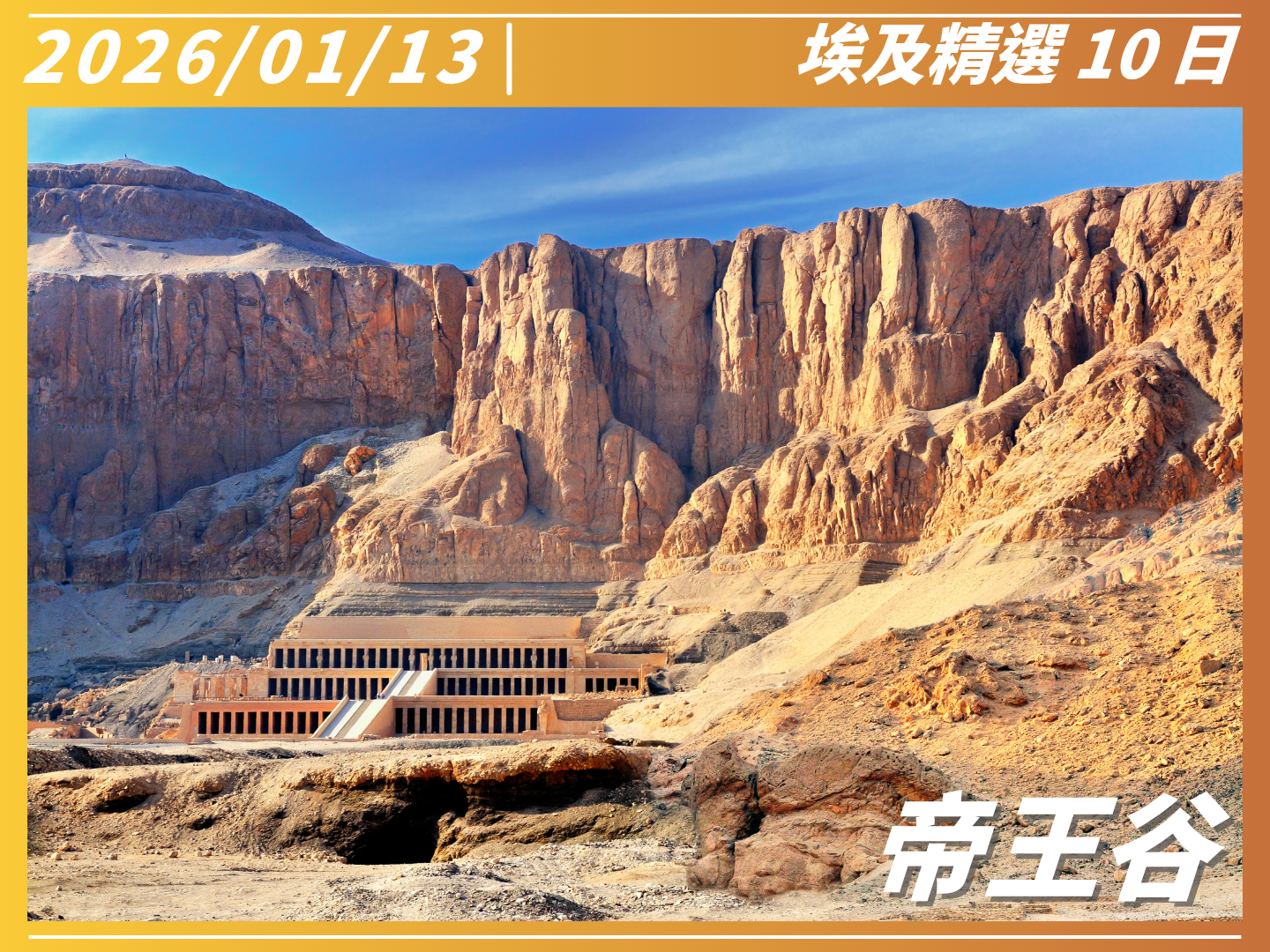 2026 穿越千年榮耀｜埃及精選 10 日 9