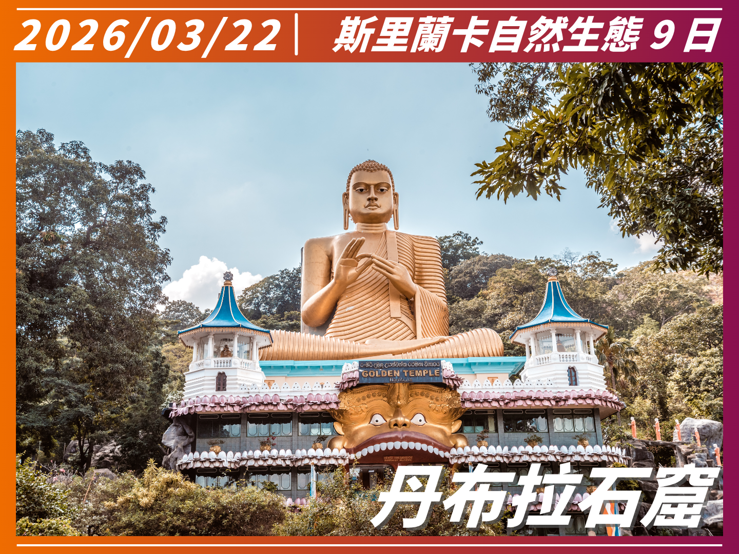 2026 南亞之星｜斯里蘭卡自然生態 9 日 3