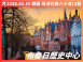 2026/03/19 春日花曲｜六小河翡翠河輪 13 日之旅（聯營團）