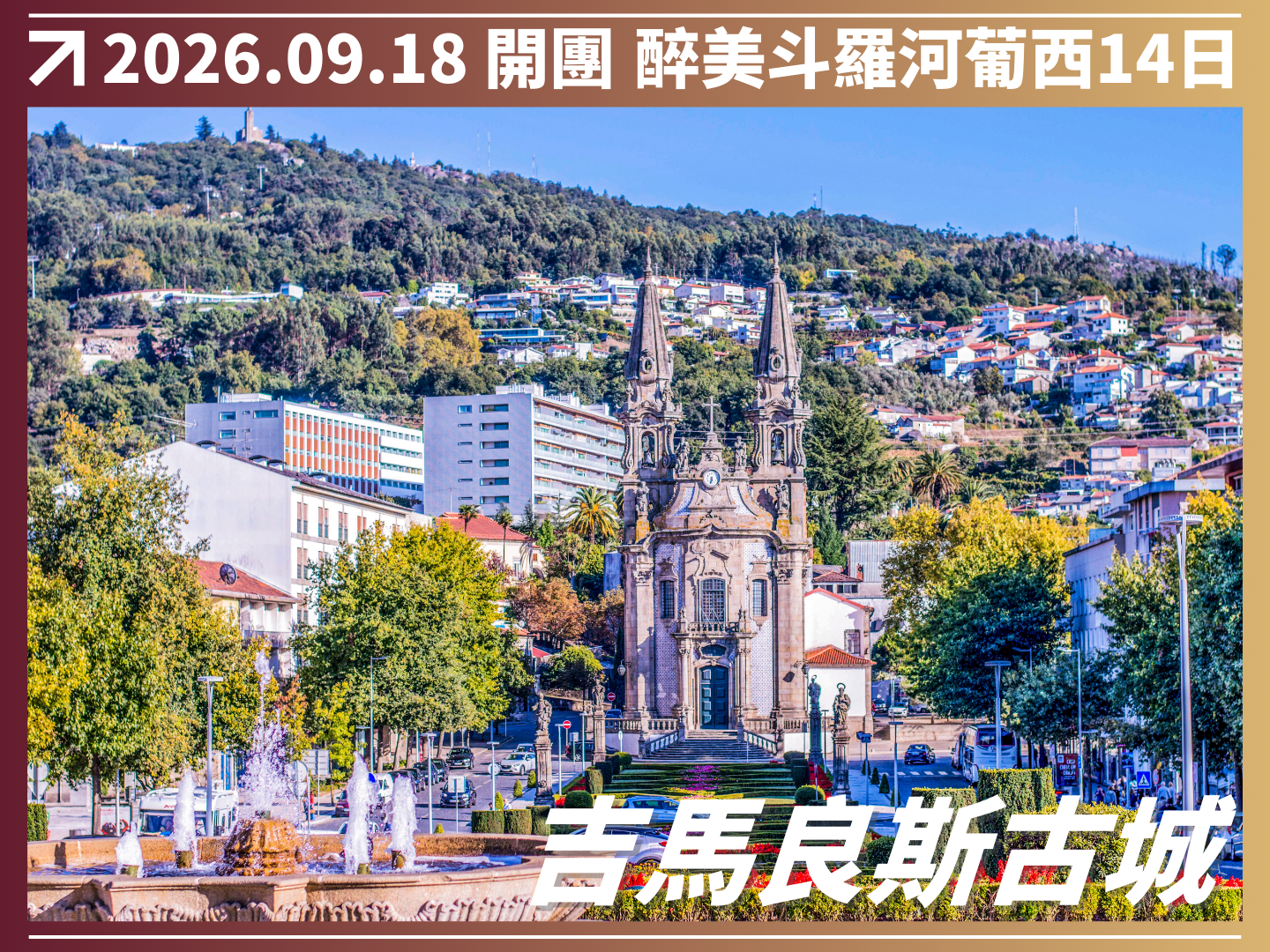 2026/10/26 醉美斗羅河｜葡萄牙 × 西班牙 14 日河輪巡遊之旅（聯營團） 9