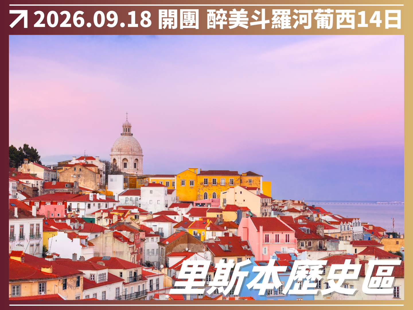 2026/10/26 醉美斗羅河｜葡萄牙 × 西班牙 14 日河輪巡遊之旅（聯營團） 2