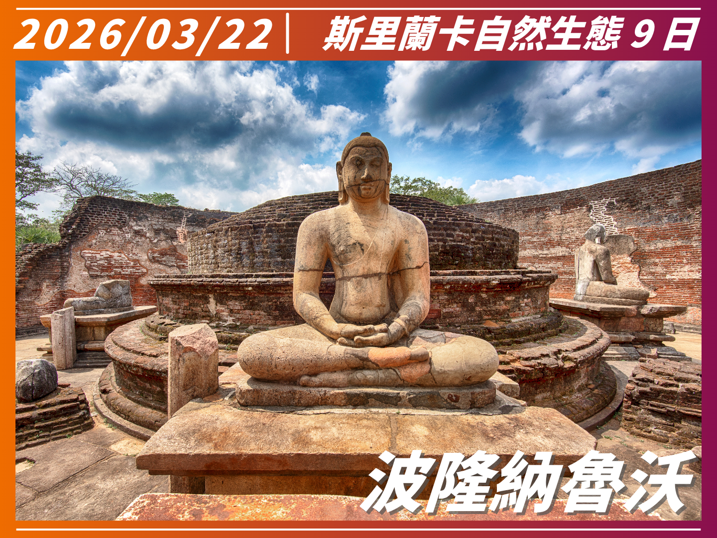 2026 南亞之星｜斯里蘭卡自然生態 9 日 10