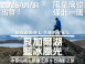 2026 貝加爾湖藍冰風光 9 日攝影之旅 Ft. 金鐘獎最佳攝影師－林清華 老師