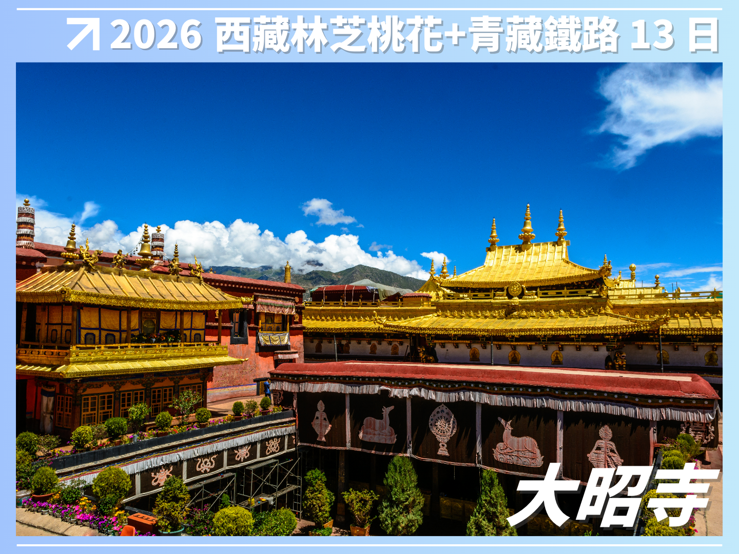 2026 西藏林芝桃花＋雙聖湖＋青藏鐵路 13 日 8