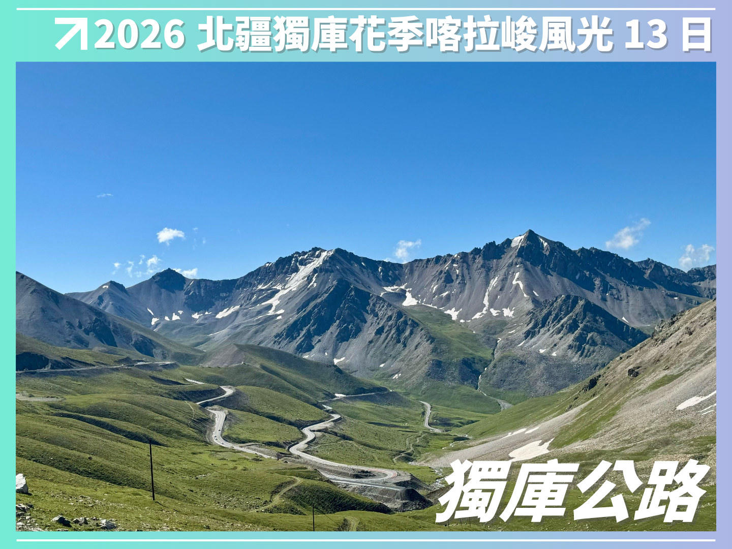2026 北疆．獨庫．花季．喀拉峻風光 13 日（越野車3日） 8