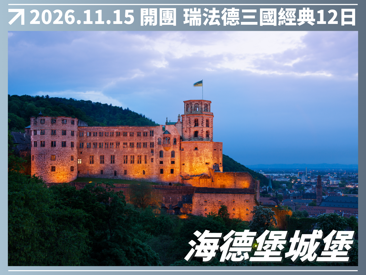 2026/11/15 萊茵河詩意航程｜瑞法德三國經典 12 日（聯營團） 5