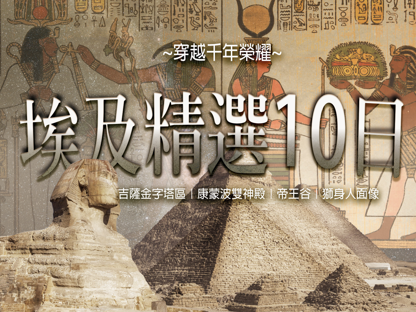 2026 穿越千年榮耀｜埃及精選 10 日 1