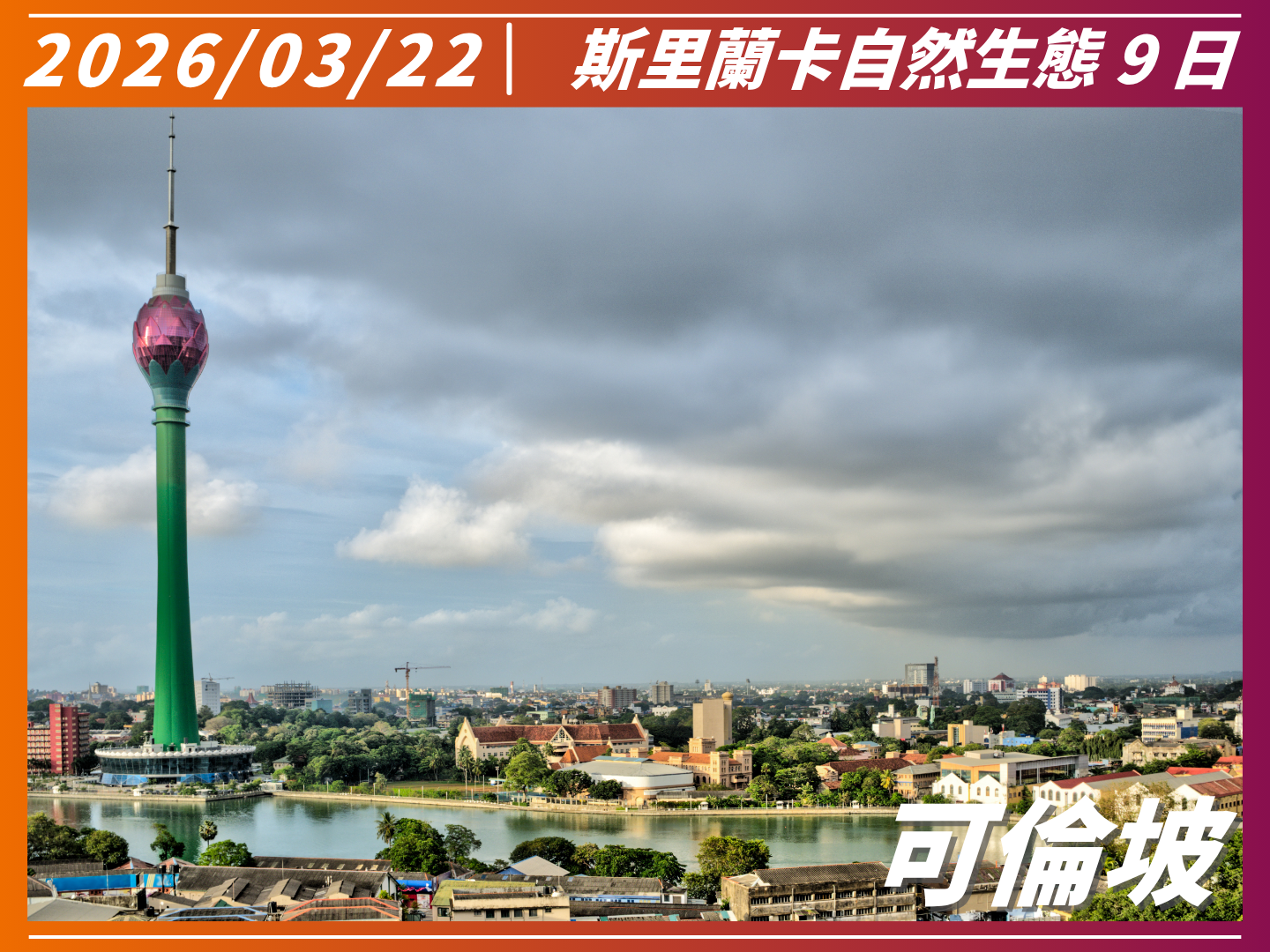 2026 南亞之星｜斯里蘭卡自然生態 9 日 7