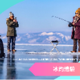 2027【藍冰奇緣】貝加爾湖藍冰 9 日 |全面升級