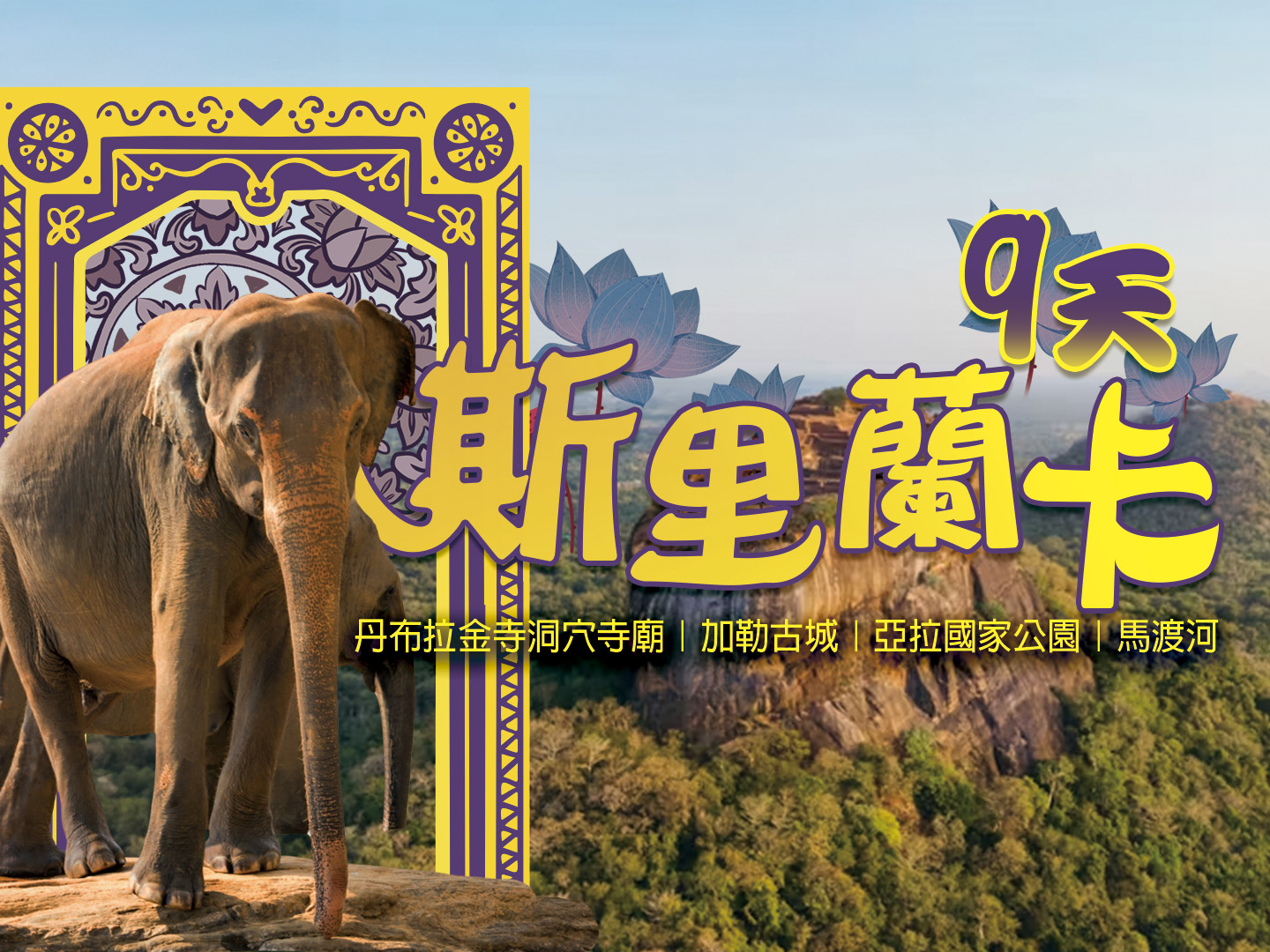 2026 南亞之星｜斯里蘭卡自然生態 9 日 1