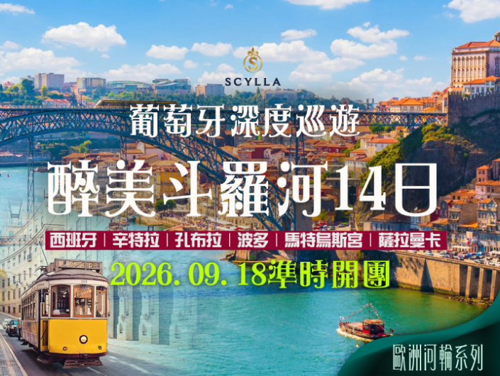 2026/09/18 醉美斗羅河｜葡西雙國 14 日河輪深度之旅（聯營團）