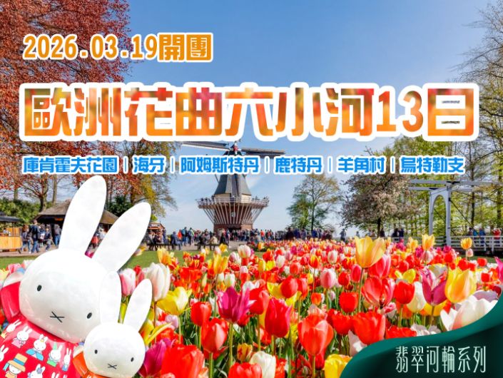 2026/03/19 春日花曲｜六小河翡翠河輪 13 日之旅（聯營團）