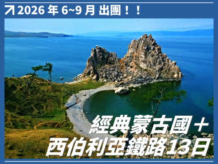 2026 年 6–9 月 經典蒙古國＋西伯利亞鐵路 13 日
