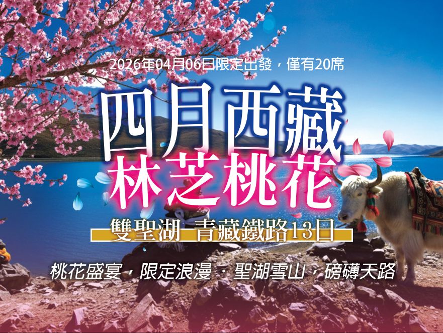 2026 西藏林芝桃花＋雙聖湖＋青藏鐵路 13 日