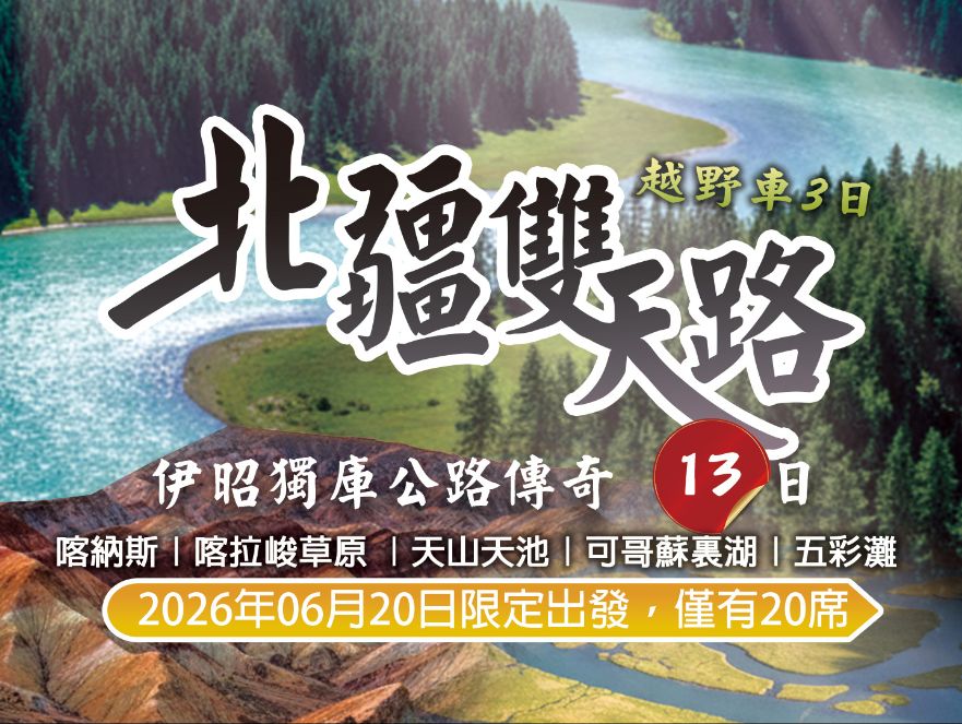 2026 北疆．獨庫．花季．喀拉峻風光 13 日（越野車3日）