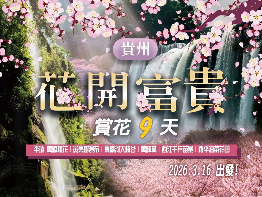 2026 花開富貴｜貴州櫻花峰林瀑布奇景 9 日