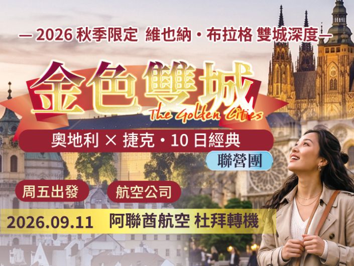 【阿聯假期】雙享奧捷10天｜雙點進出、米其林、哈斯達特、國王湖、城堡皇宮、Outlet、遊船