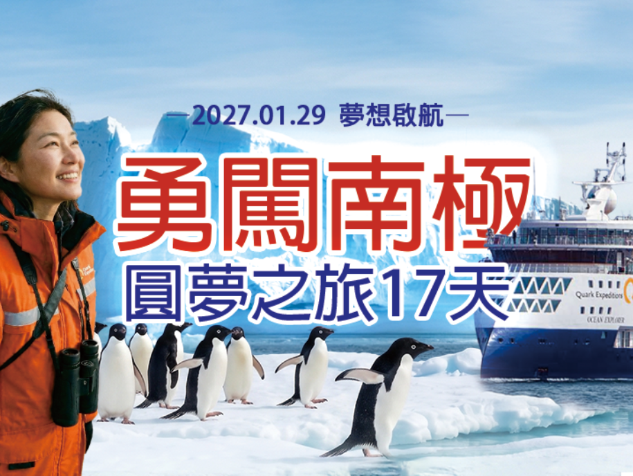 2027勇闖南極｜圓夢之旅 17 天