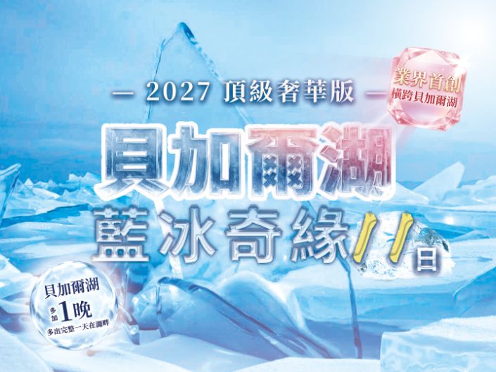 2027【藍冰奇緣】貝加爾湖藍冰 11 日 ｜頂級豪華