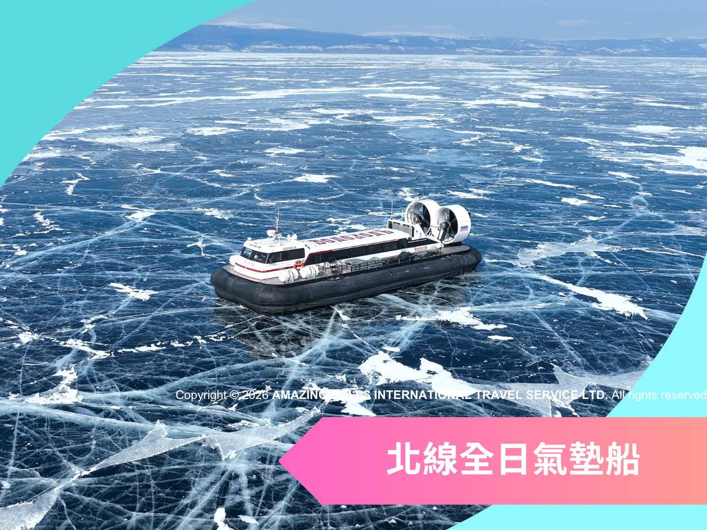 2027【藍冰奇緣】貝加爾湖藍冰 9 日 |全面升級 7