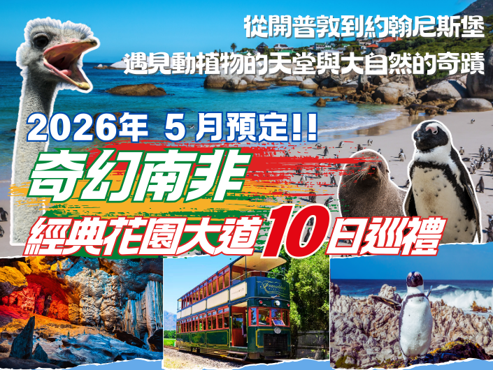 2026 年 5 月｜南非花園大道 10 日
