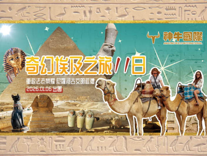 2026 奇幻埃及之旅 11 日