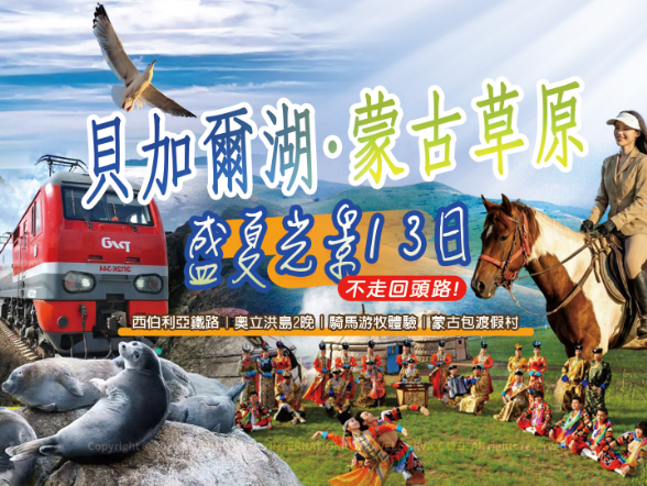 2026 年 6–9 月 經典蒙古國＋西伯利亞鐵路 13 日