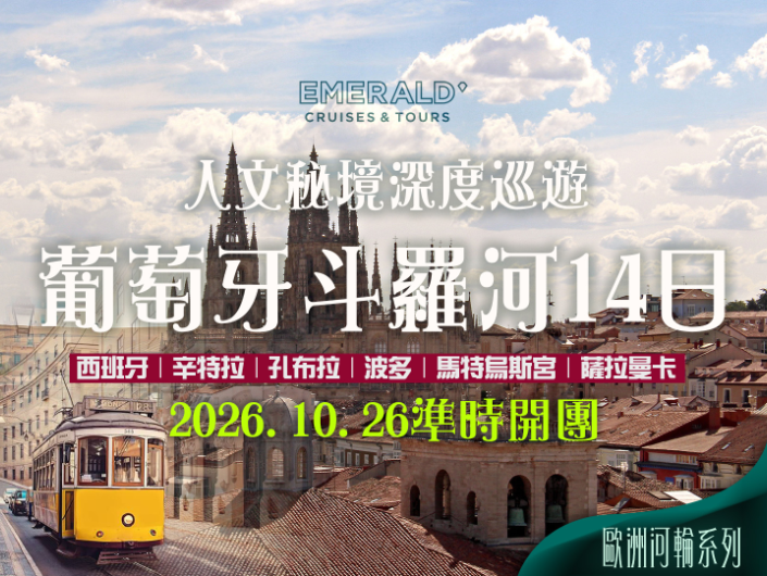2026/10/26 醉美斗羅河｜葡萄牙 × 西班牙 14 日河輪巡遊之旅（聯營團）