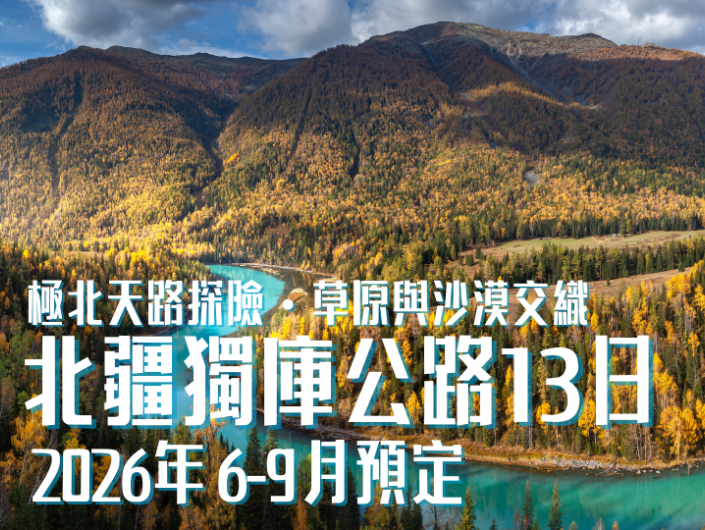 2026 年 6-9 月開團｜北疆獨庫花季．喀拉峻風光 13 日