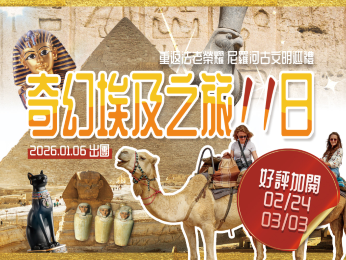 2026 奇幻埃及之旅 11 日