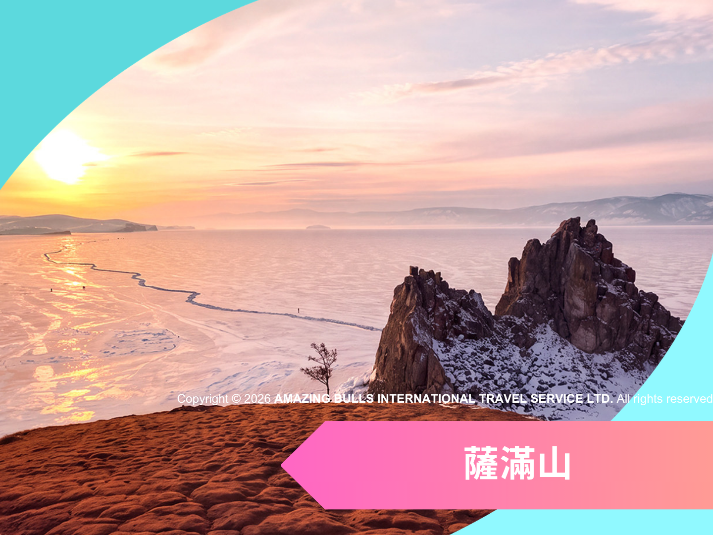 2027【藍冰奇緣】貝加爾湖藍冰 9 日 |全面升級 5