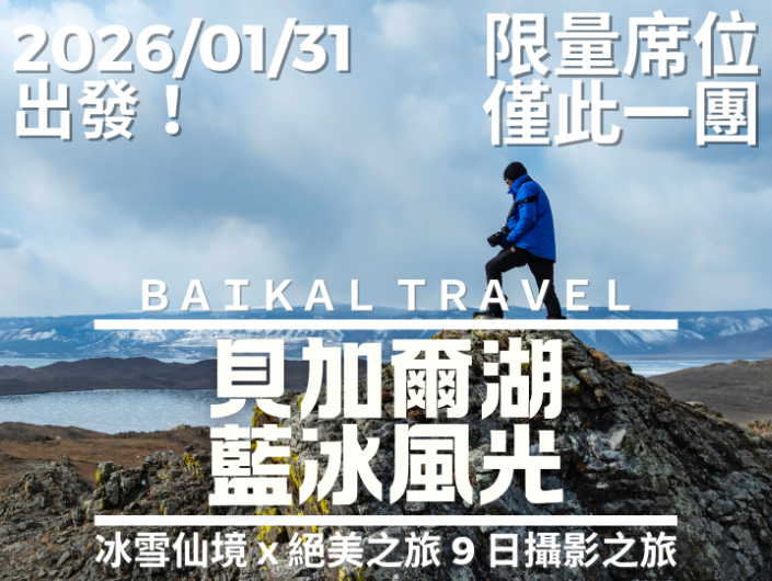 2026 貝加爾湖藍冰風光 9 日攝影之旅 Ft. 金鐘獎最佳攝影師－林清華 老師