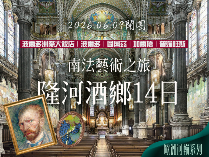 2026/06/09 隆河酒鄉｜南法藝術之旅 14 日（聯營團）