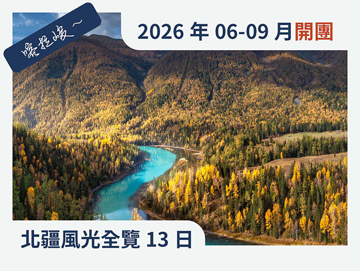北疆獨庫花季．喀拉峻風光13日