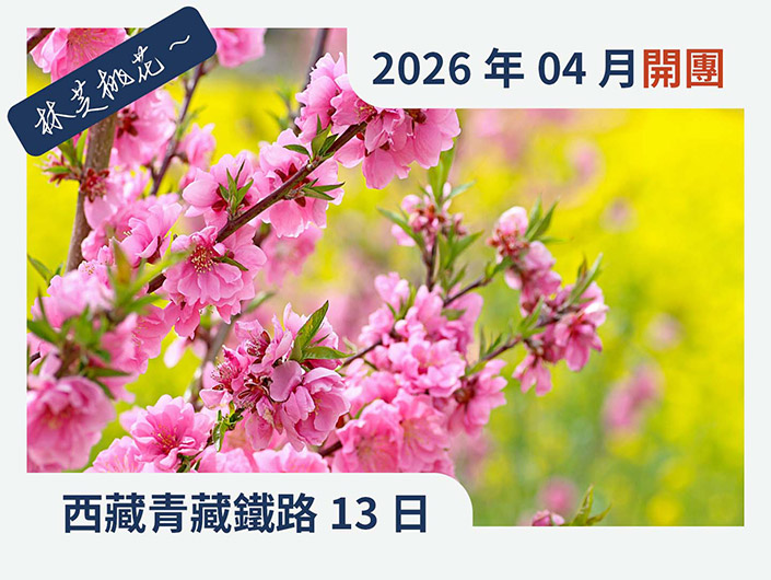 2026西藏林芝桃花+雙聖湖+青藏鐵路13日