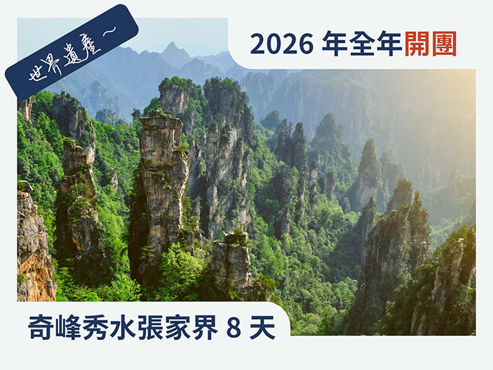 2026 奇峰秀水 張家界8日