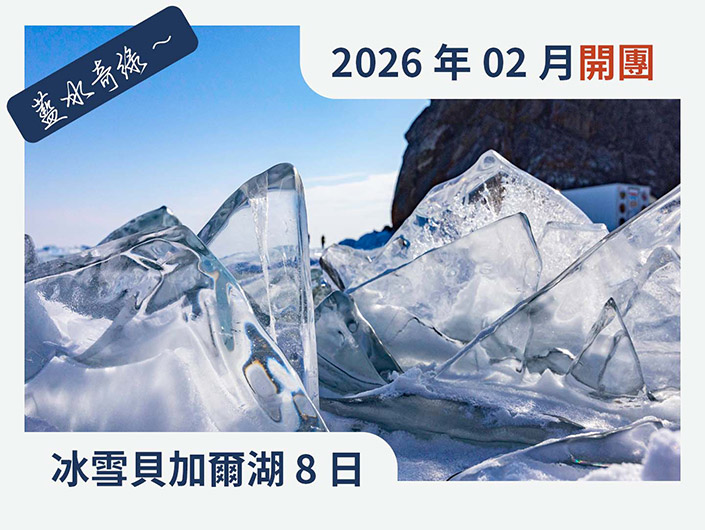 2026 藍冰奇緣 8 日