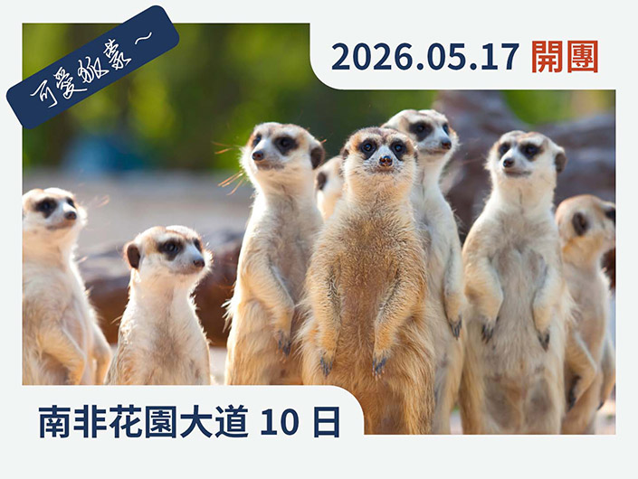 南非花園大道10日