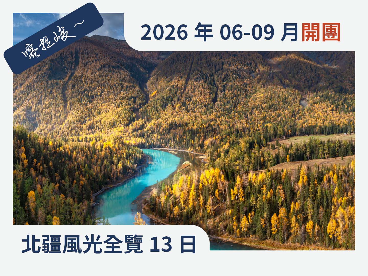 北疆獨庫花季．喀拉峻風光13日 1