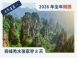 2026 奇峰秀水 張家界8日